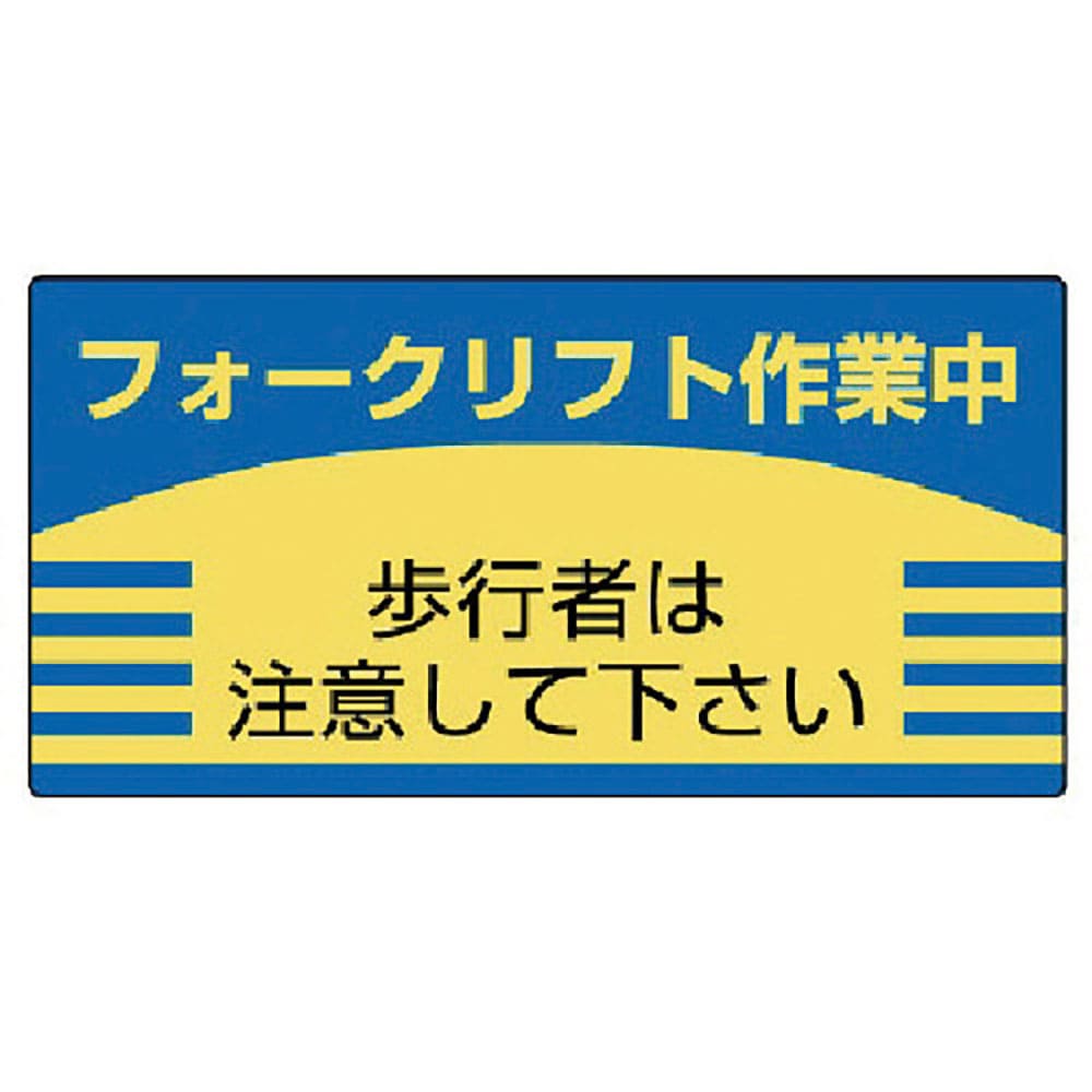 ユニット　フォークリフト標識　歩行者は注意して・エコユニボード・３００Ｘ６００　８１６－２６＿
