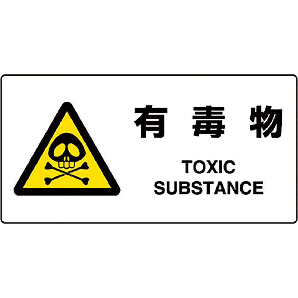 ユニット　ＪＩＳ規格標識　有毒物　８１８－０７Ｂ＿