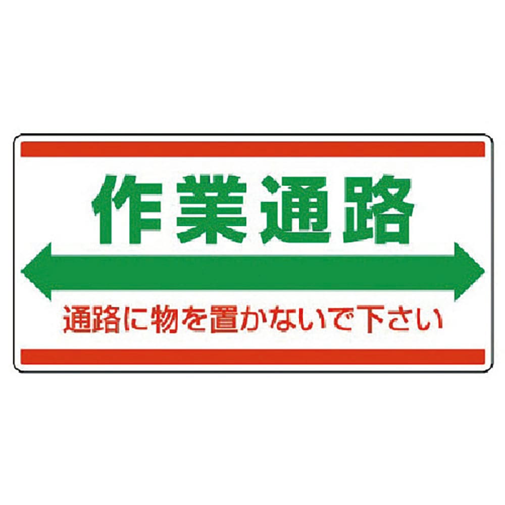 ユニット 衛生標識 作業通路 通路に物を…エコユニボード・300X600 818-98_