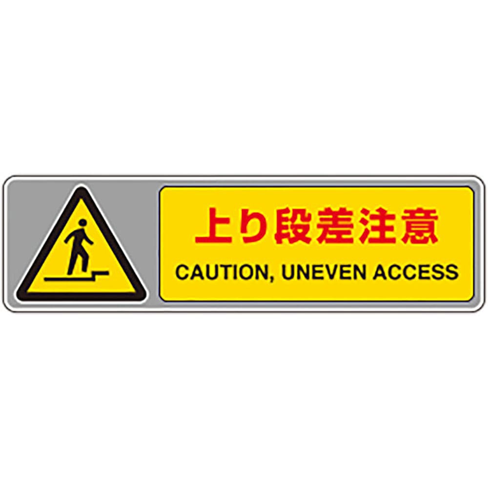 ユニット フロアカーペット用標識 上り段差注意 819-562_