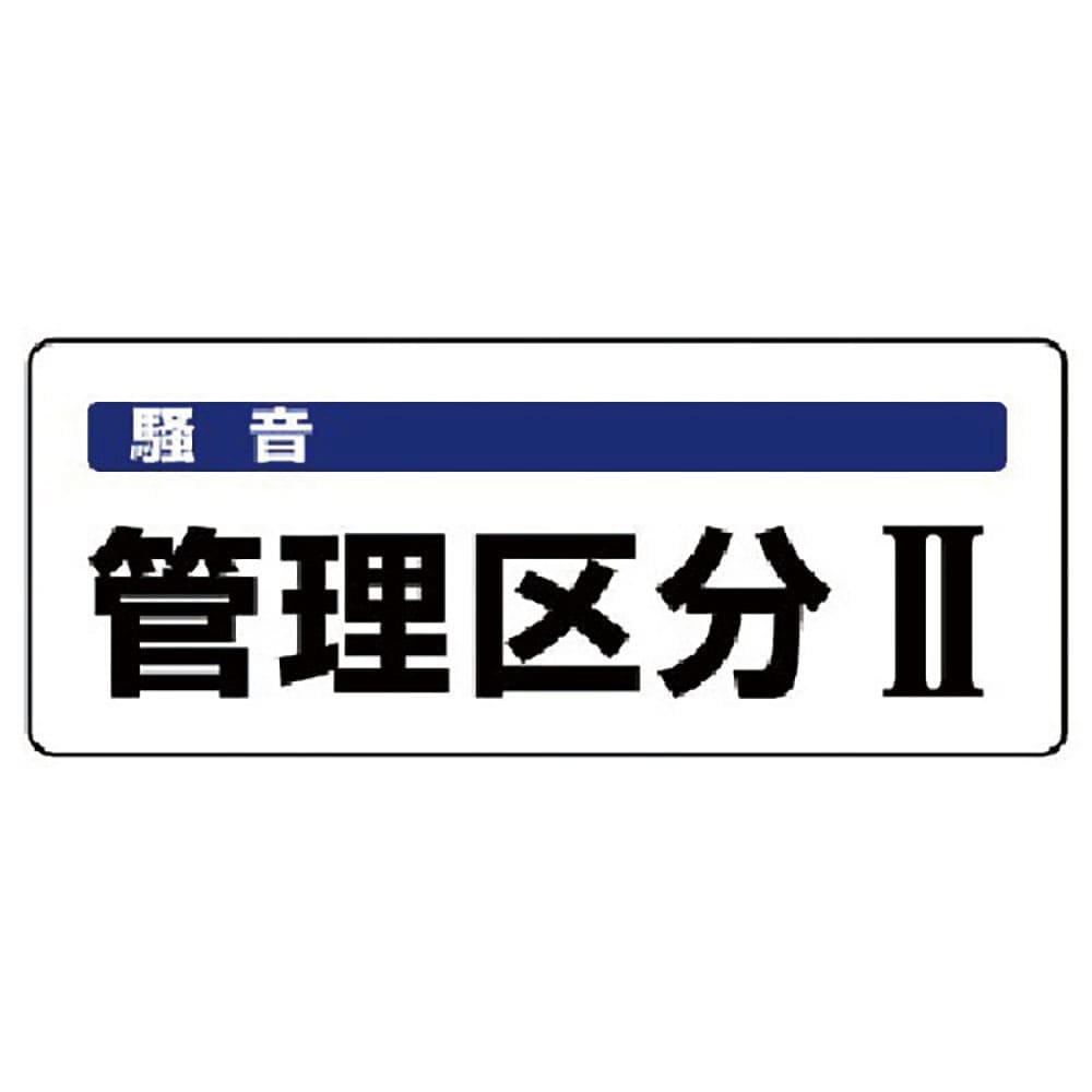 ユニット　騒音管理区分標識　管理区分・５枚組・１００Ｘ２５０　８２０－１５＿