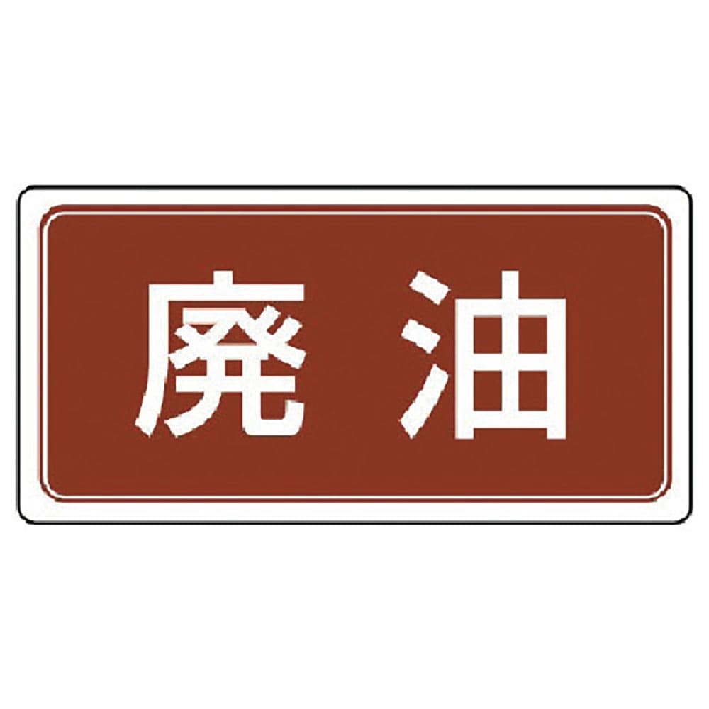 ユニット　廃棄物標識　廃油　ゴムマグネット　１２０×２４０　８２１－９１＿