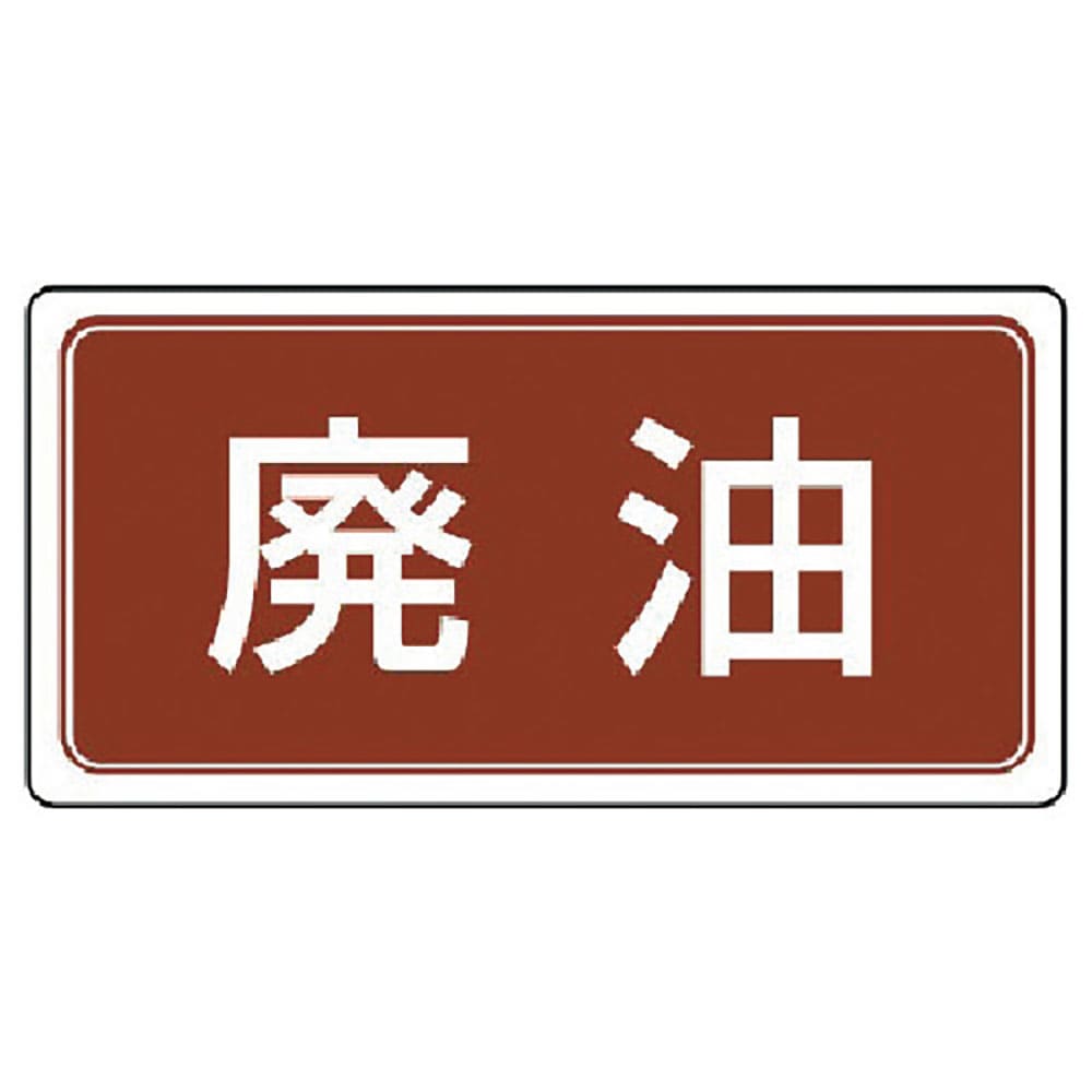 ユニット　産業廃棄物分別標識　廃油　エコユニボード　３００×６００　８２２－７１＿