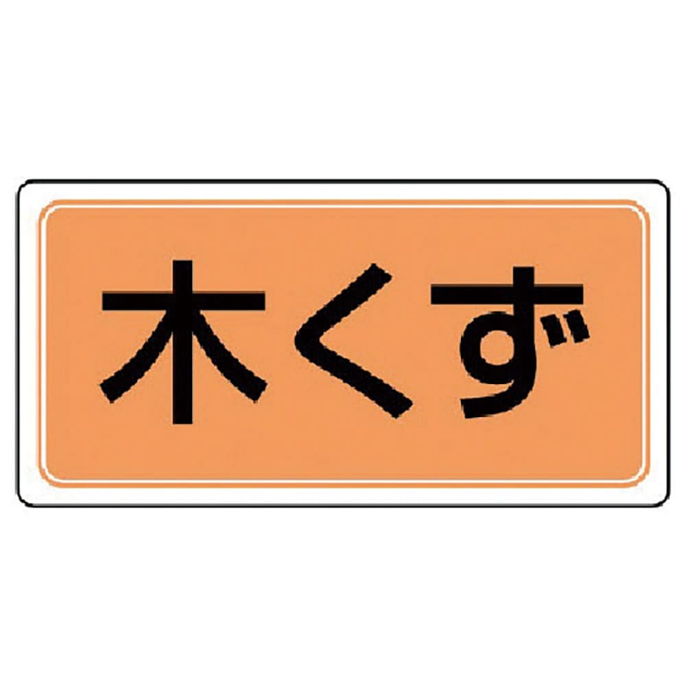 ユニット　産業廃棄物分別標識　木くず　エコユニボード　３００×６００　８２２－７８＿