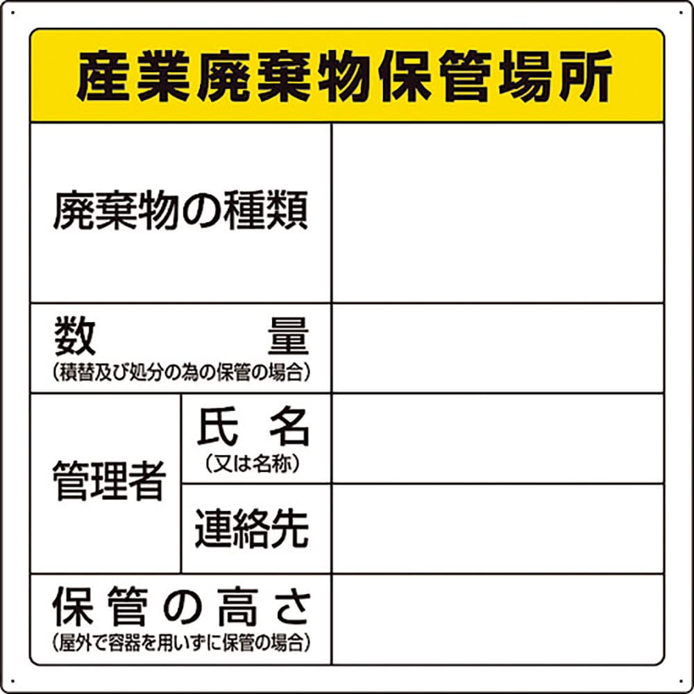 ユニット　廃棄物標識　産業廃棄物保管場所　８２３－９４＿