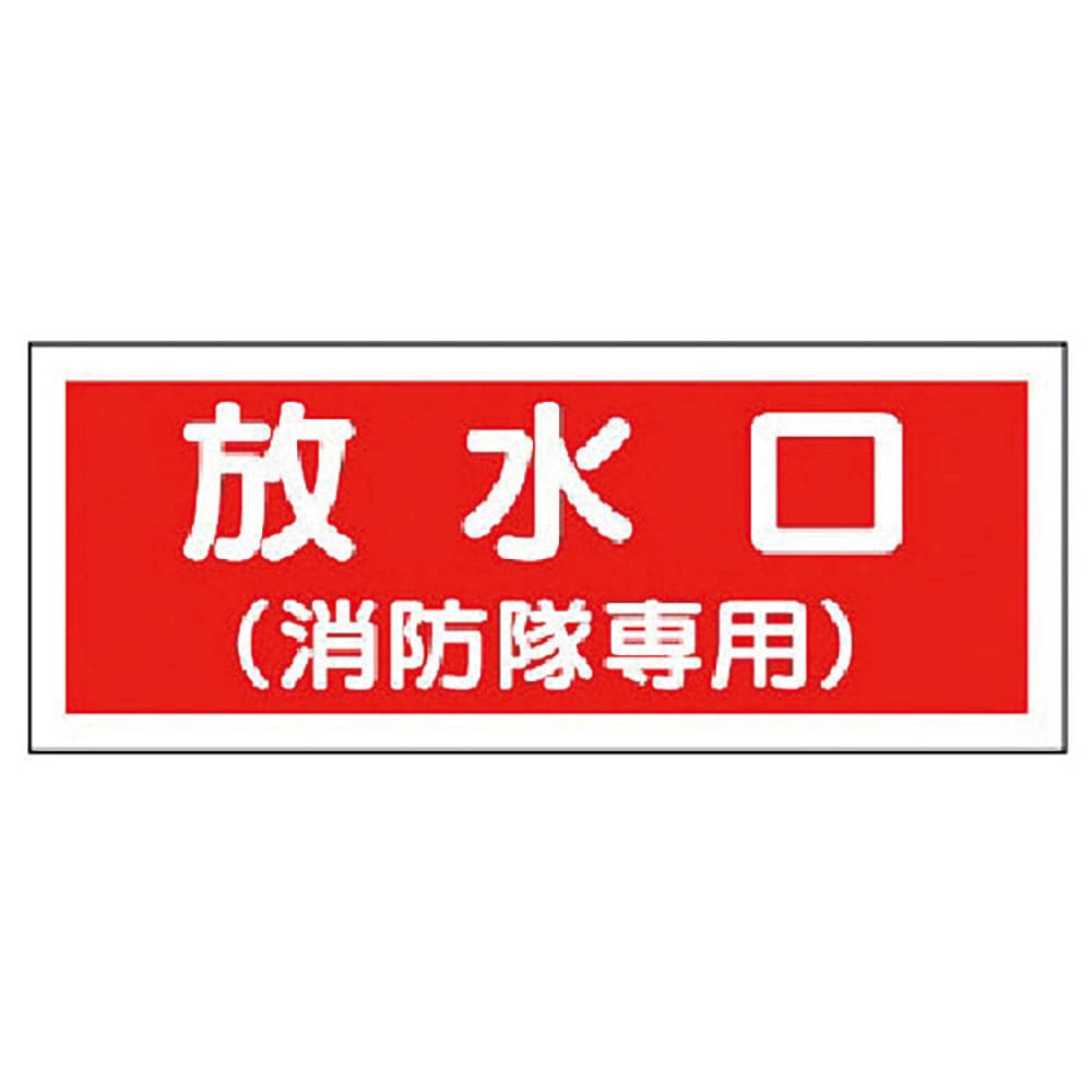 ユニット　消防標識　放水口（消防隊専用）・プラスチック・１００Ｘ３００　８２６－３５＿