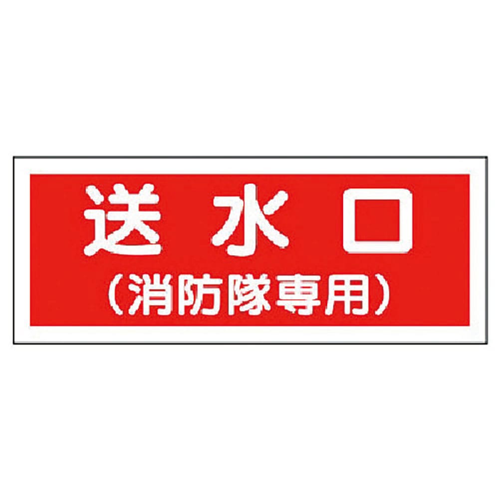 ユニット　消防標識　送水口（消防隊専用）・プラスチック・１００Ｘ３００　８２６－３６＿