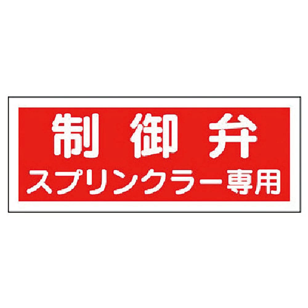 ユニット　消防標識　制御弁スプリンクラー専用・プラスチック・１００Ｘ３００　８２６－３８＿