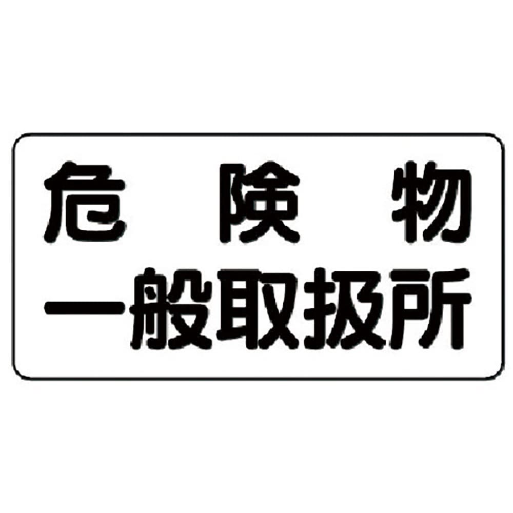 ユニット　危険物標識（横型）危険物一般取扱所　鉄板（明治山）・３００Ｘ６００　８２８－４７＿