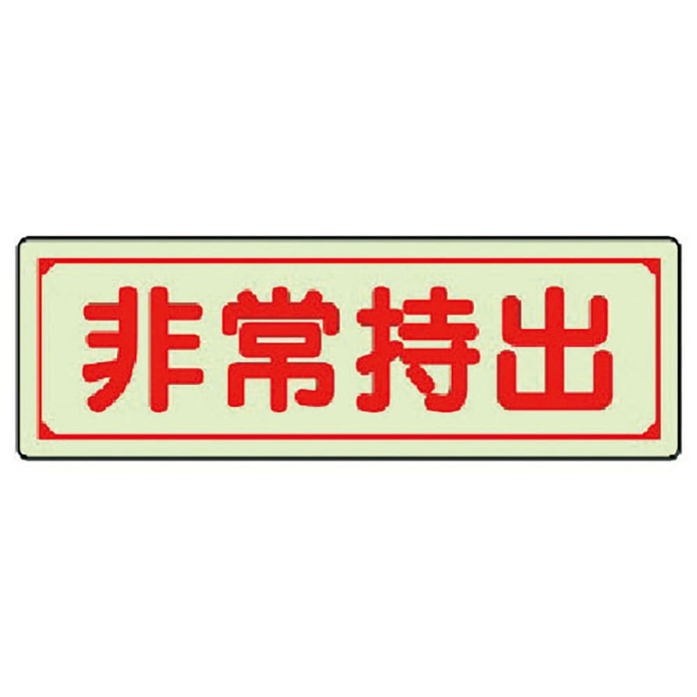 ユニット 誘導標識 非常持出 横型・小 蓄光ステッカー 40×120mm 829-77_