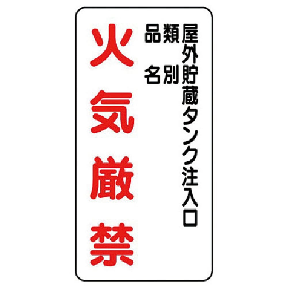 ユニット　危険物標識（縦型）屋外貯蔵タンク・エコユニボード・６００Ｘ３００　８３０－２６＿