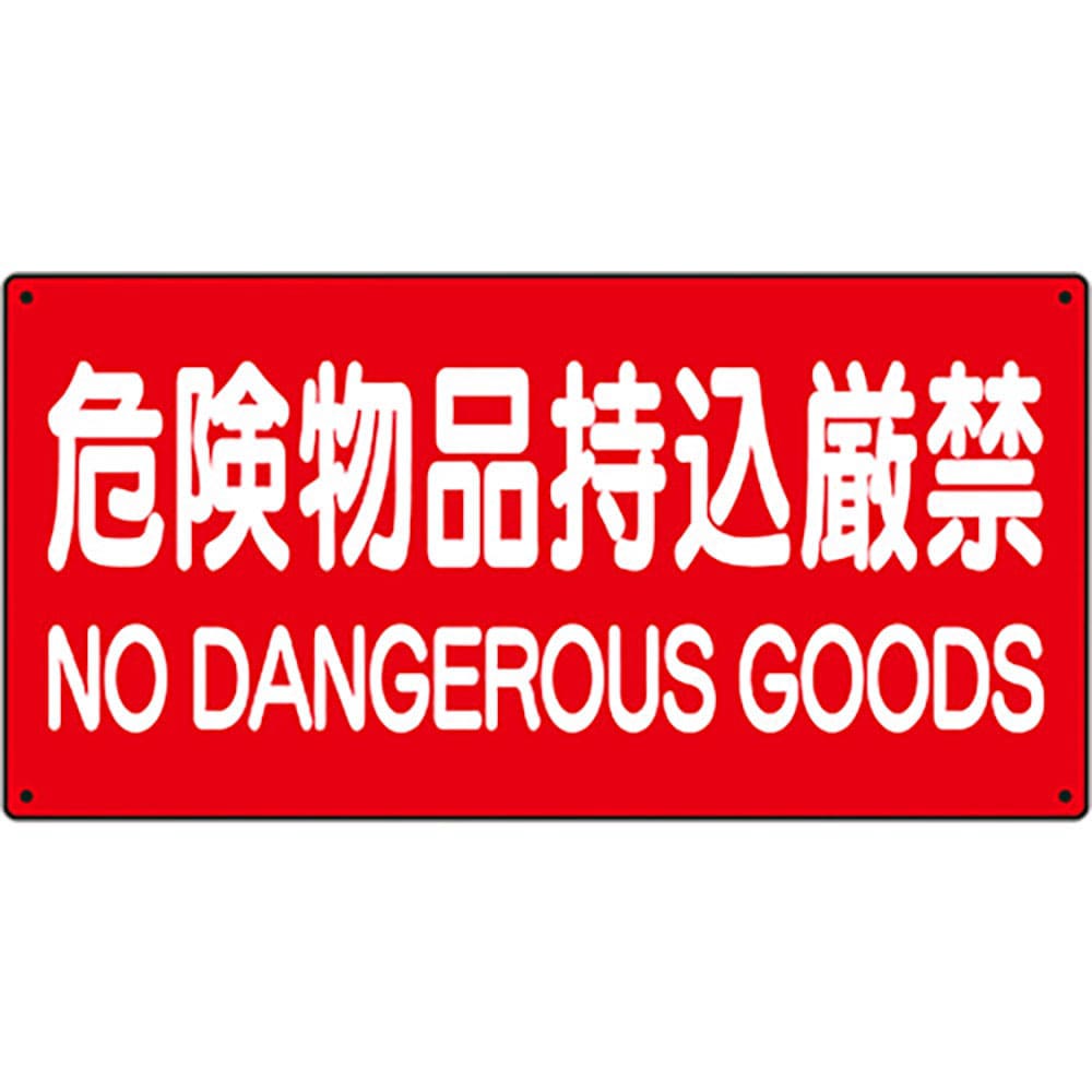 ユニット 危険物標識 危険物品持込厳禁 830-85A_