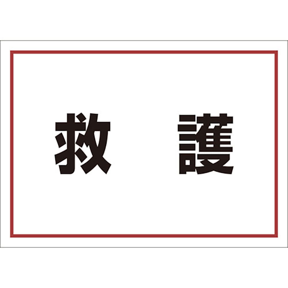 ユニット　ゼッケンステッカー背中用　救護　８３１－９６２＿