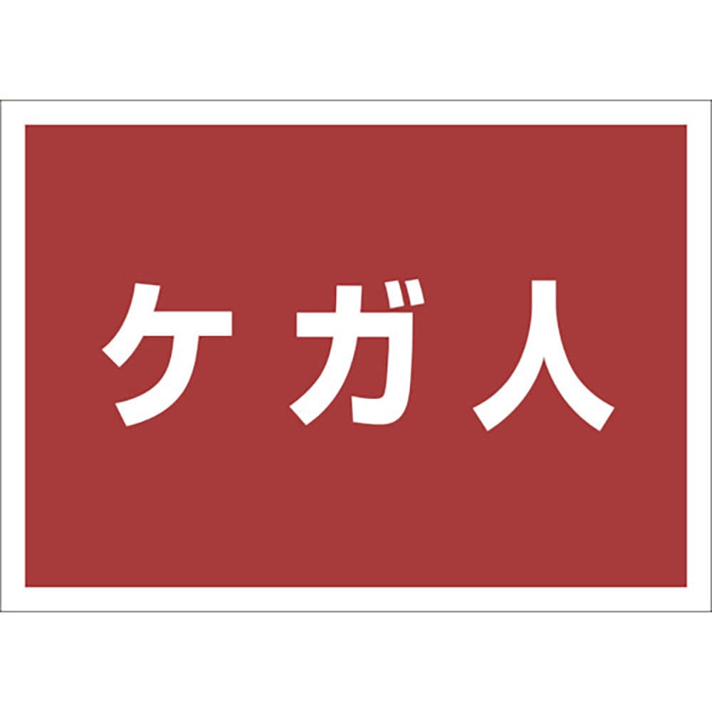 ユニット　ゼッケンステッカー背中用　ケガ人　８３１－９６５＿
