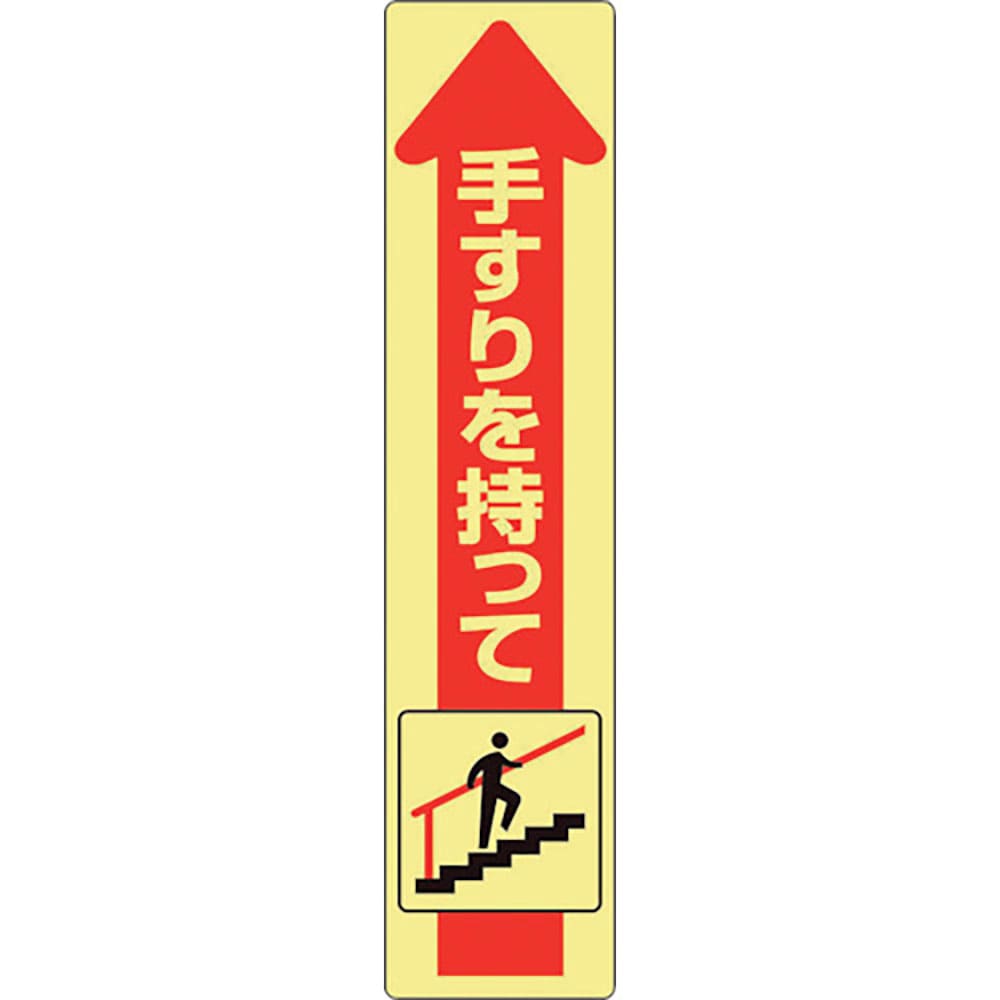ユニット　手すり用蛍光ステッカー　上り　８３２－４７３＿