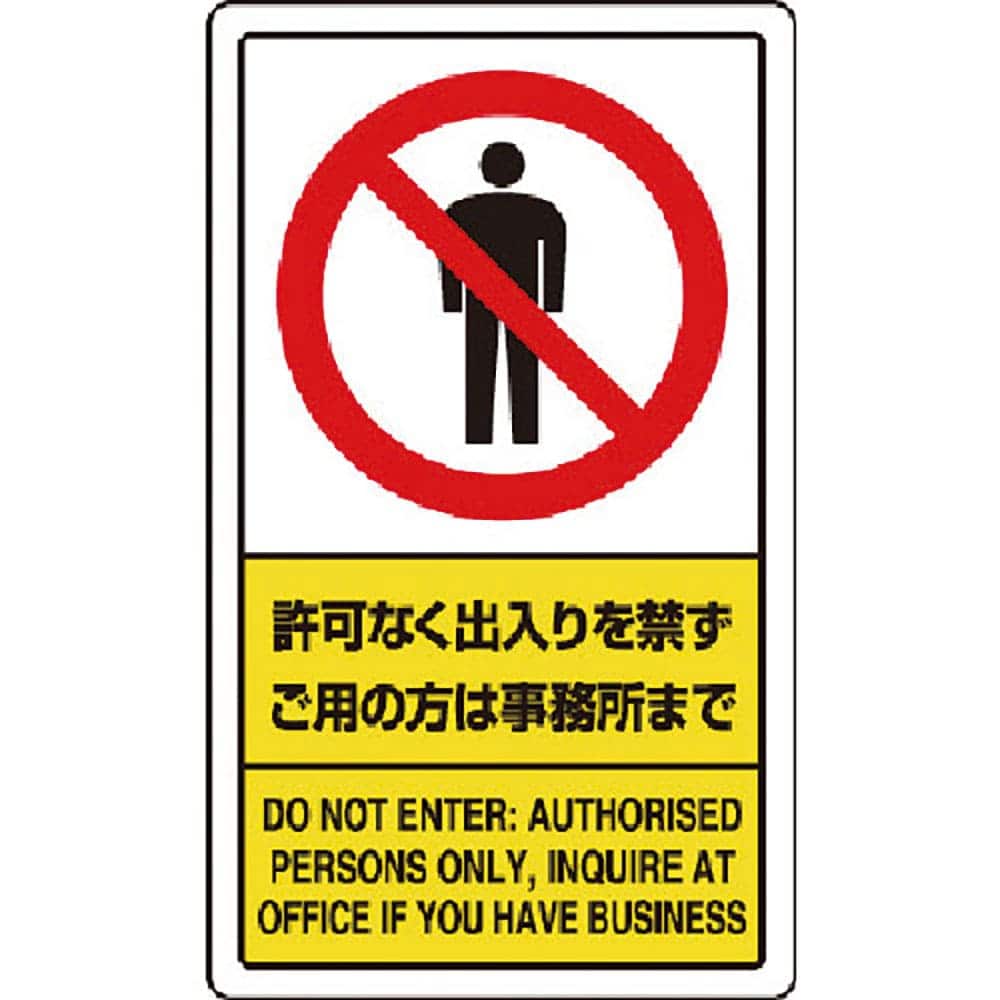 ユニット 許可なく出入りを禁ずご用の方は事務所まで 833-01C_