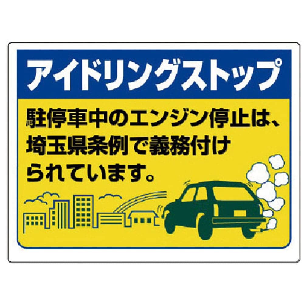ユニット アイドリングストップ標識(埼玉県版)・エコユニボード・450X600 834-76ST_