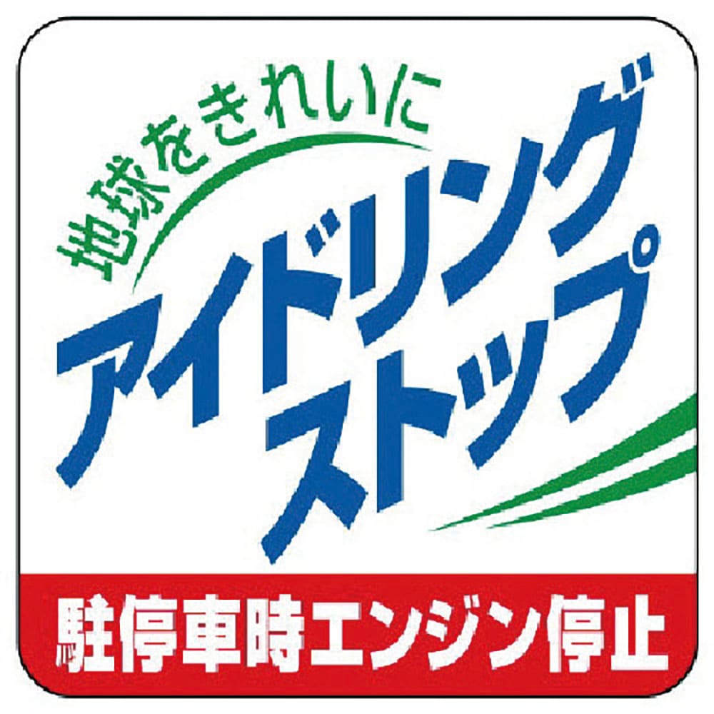 ユニット アイドリングストップ駐停車時エンジン停止・5枚組・50X50 834-83_