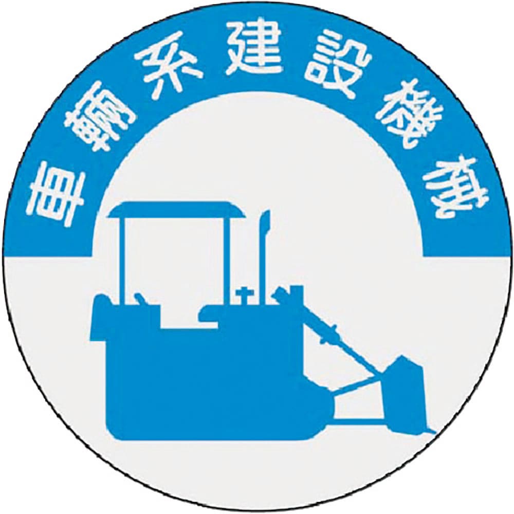 つくし 資格表示ステッカー 車両系建設機械 836_