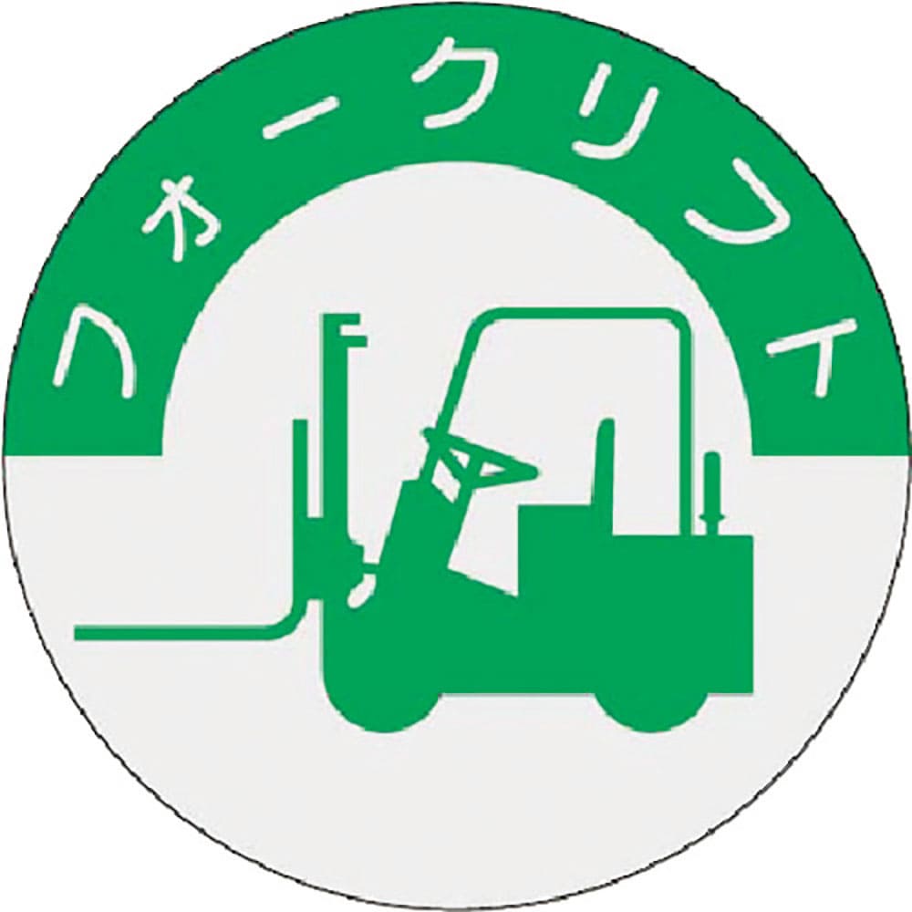 つくし 資格表示ステッカー フォークリフト 837_
