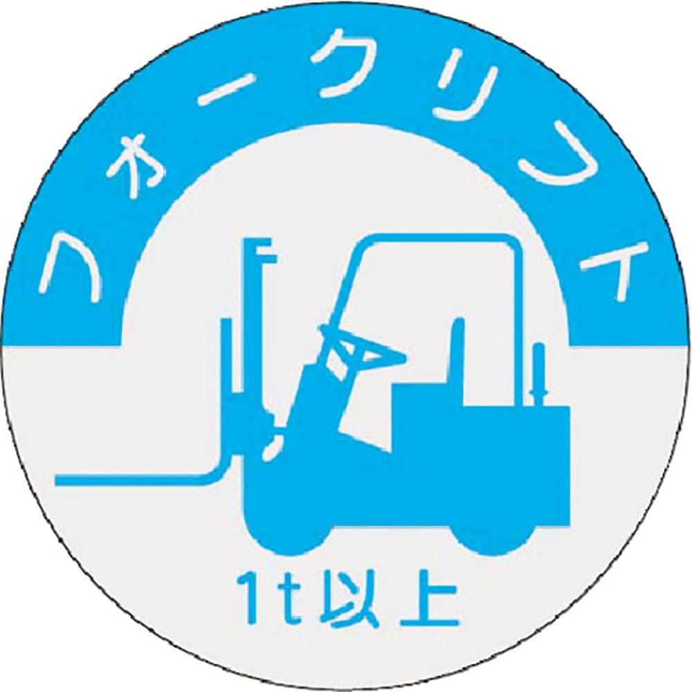 つくし 資格表示ステッカー フォークリフト (1t以上) 837-A_