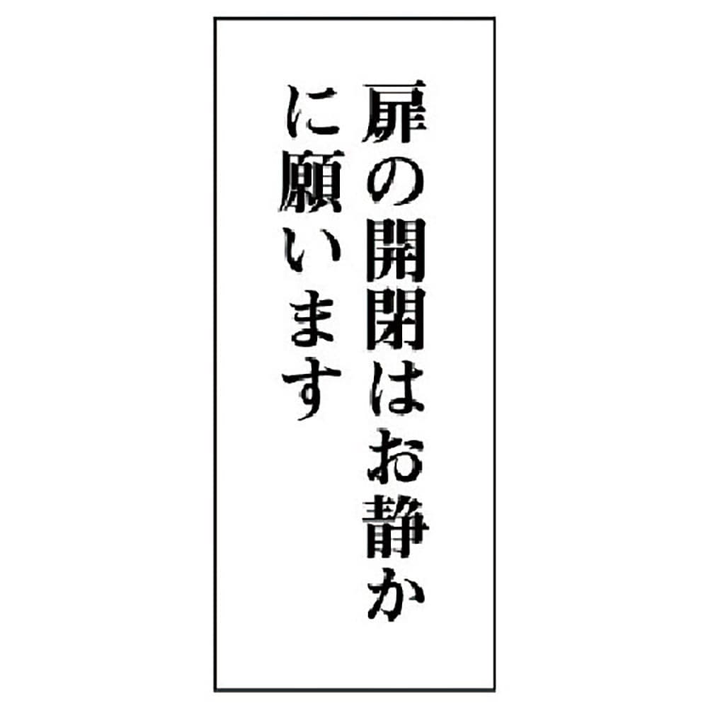 ユニット　一般表示板　扉の開閉はお静かに…アクリル白板・１２０Ｘ５０　８４３－０７＿