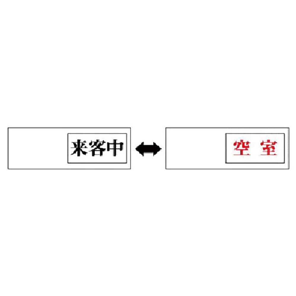 ユニット　室表示　来客中←→空室・アクリル板・５０Ｘ１５０Ｘ７厚　８４３－４０＿