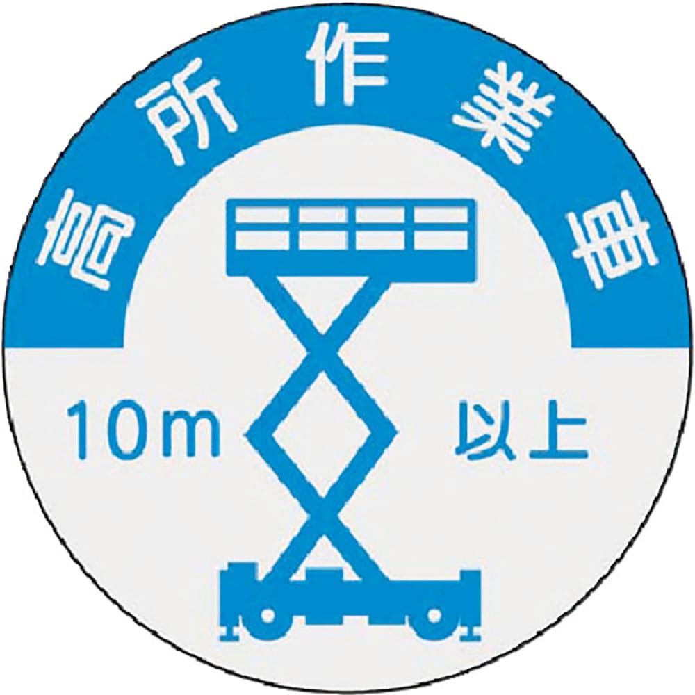つくし 資格表示ステッカー 高所作業車(10m以上) 844-A_