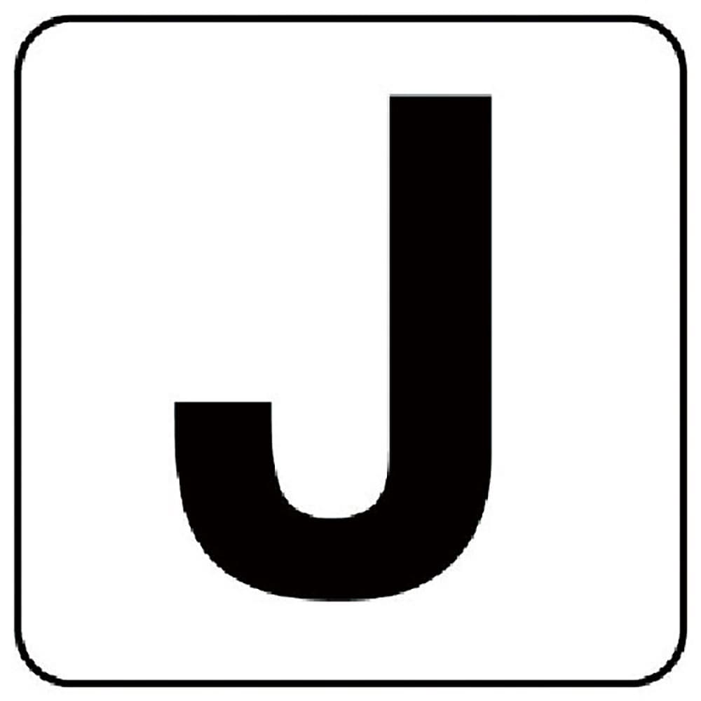 ユニット　アルファベット表示ステッカーＪ　５枚組　（中）　１００×１００　８４５－８１Ｊ＿