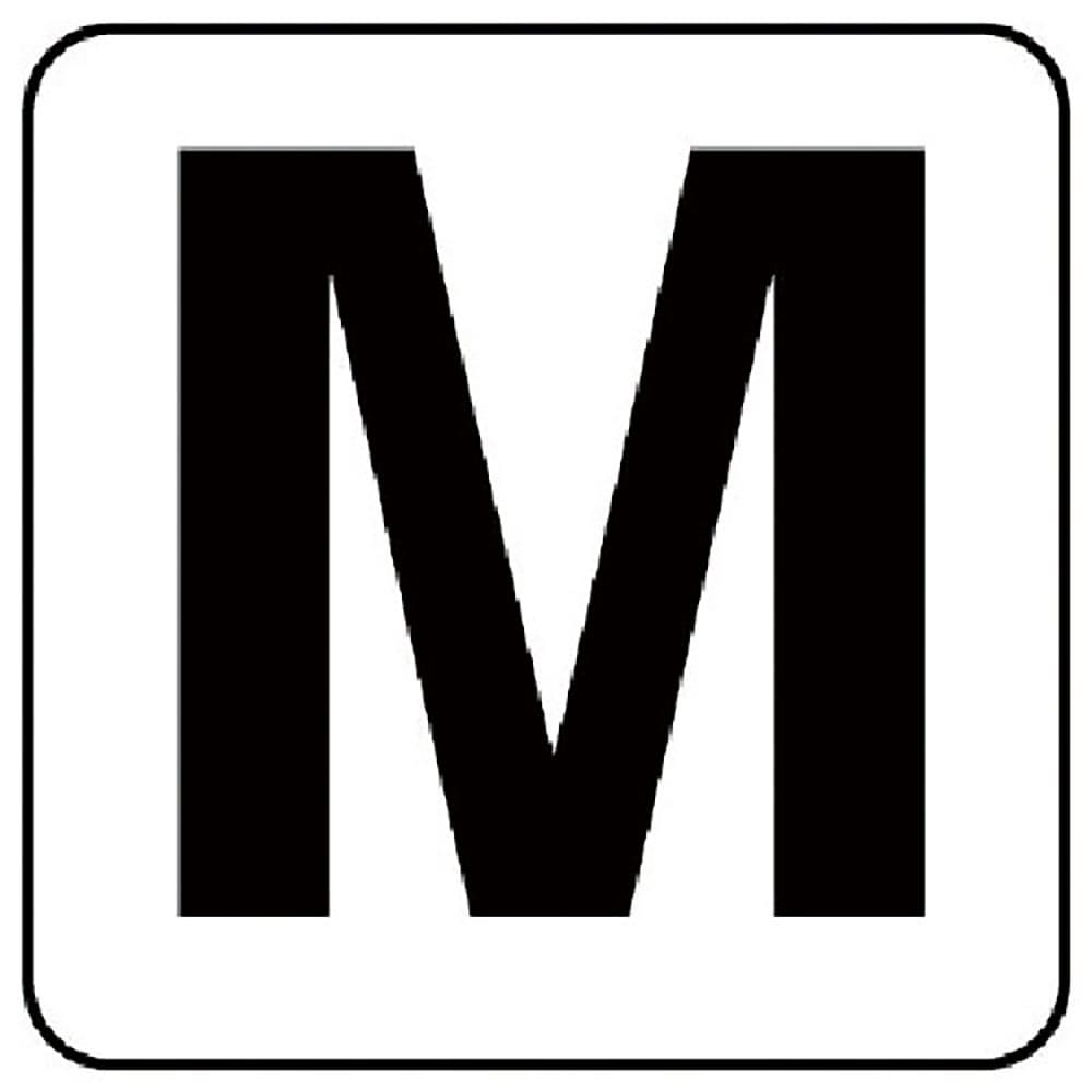 ユニット アルファベット表示ステッカーM 5枚組 (中) 100×100 845-81M_