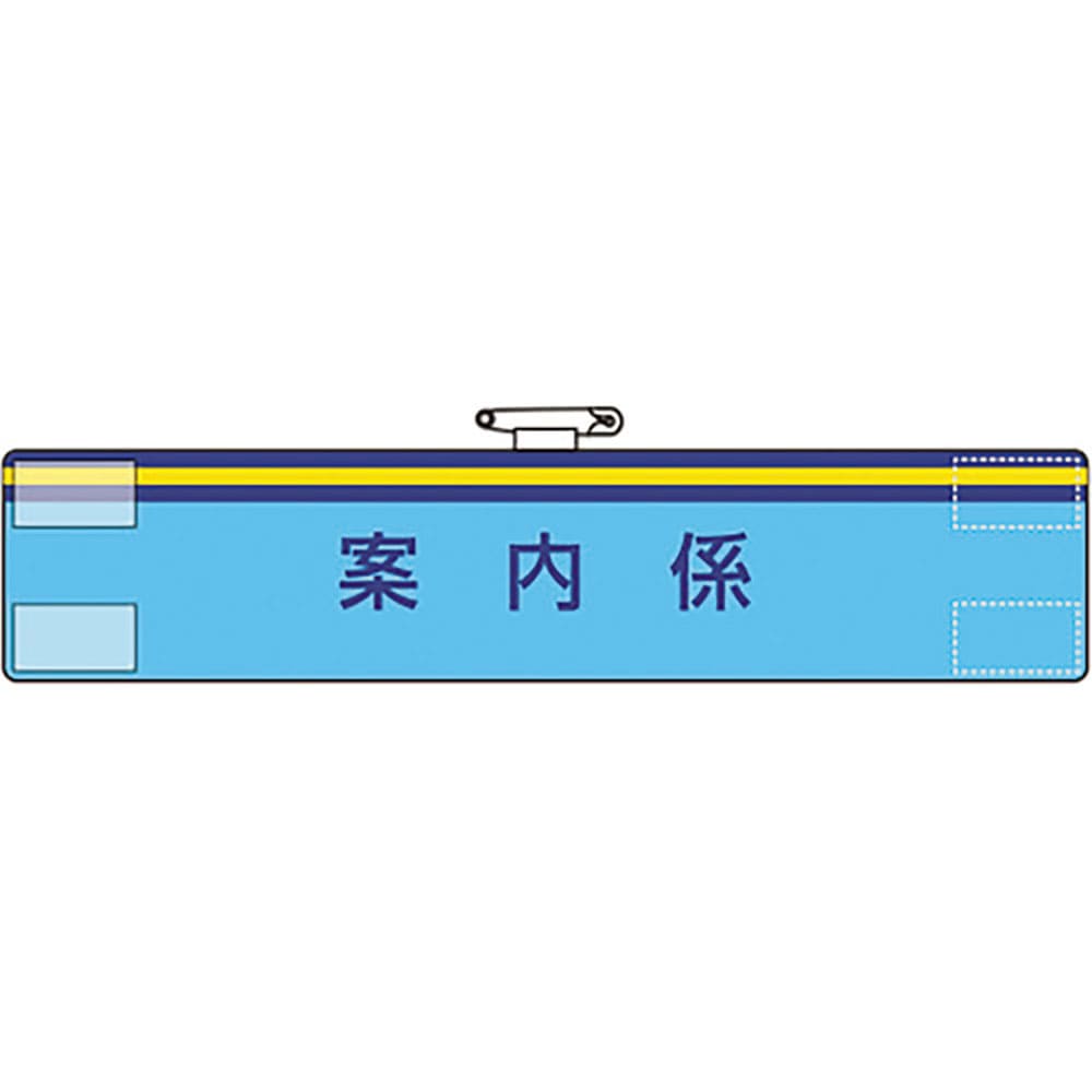 ユニット 腕章 案内係 847-65A_