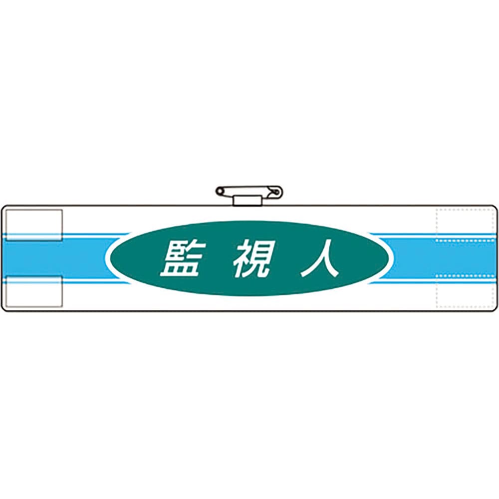 ユニット　腕章　監視人　８４７－７７Ａ＿