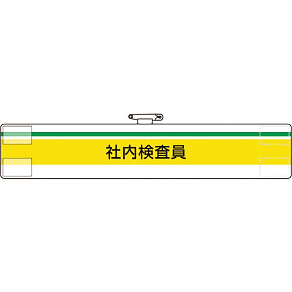 ユニット　腕章　社内検査員　８４７－９８Ａ＿