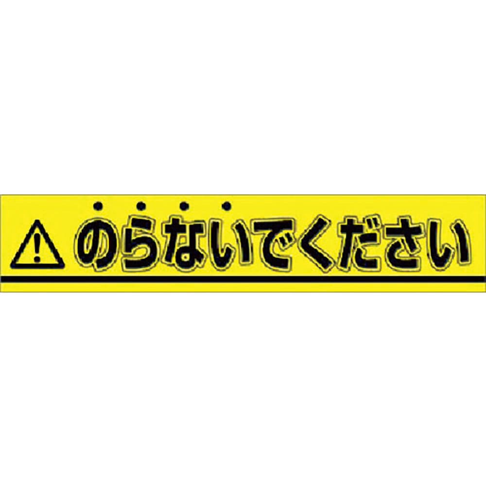 つくし　ステッカー　△のらないでください　８５３－Ａ＿
