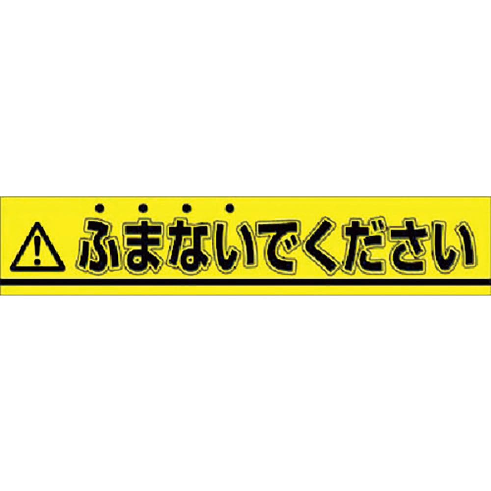 つくし　ステッカー　△ふまないでください　８５３－Ｂ＿