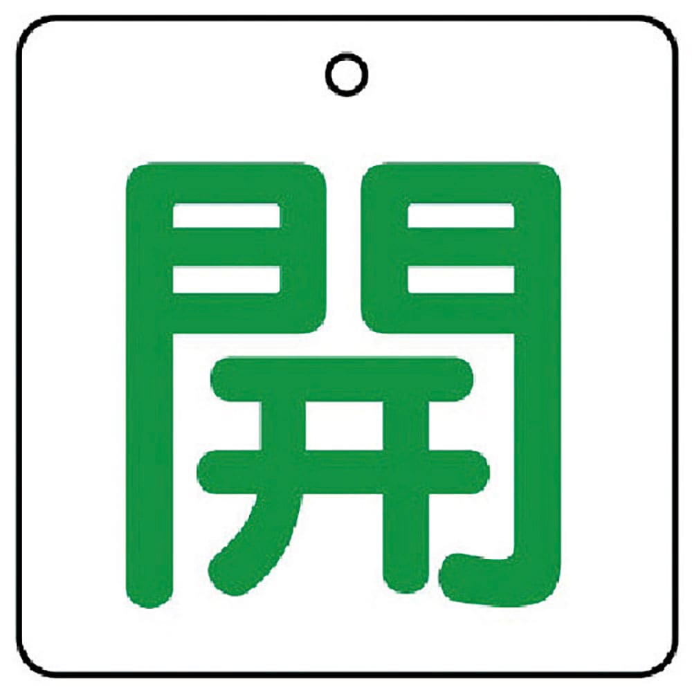 ユニット　バルブ開閉表示板　開・白地（緑文字）・５枚組・５０×５０　８５４－２１＿