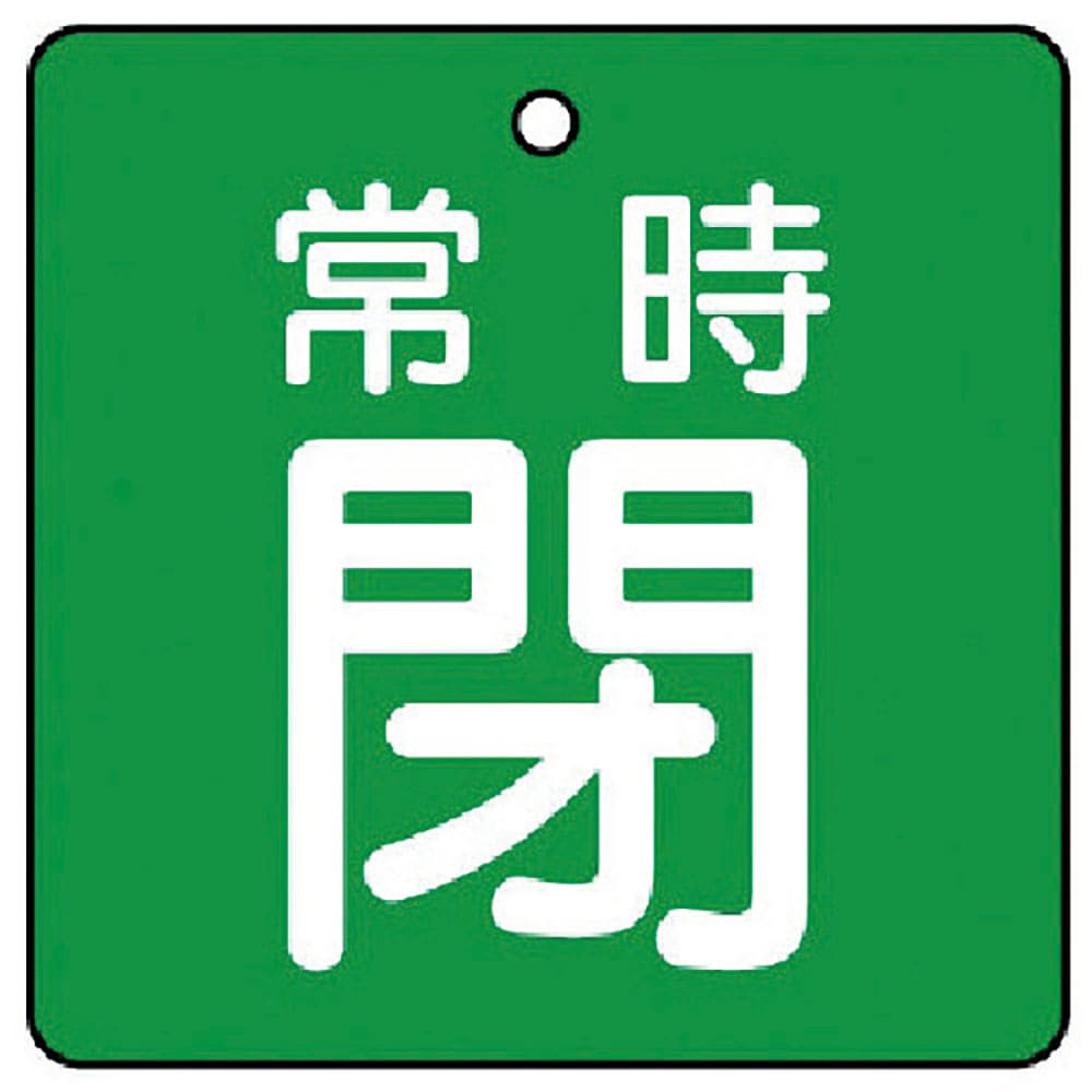 ユニット バルブ開閉表示板 常時閉・緑地・5枚組・50×50 855-06_