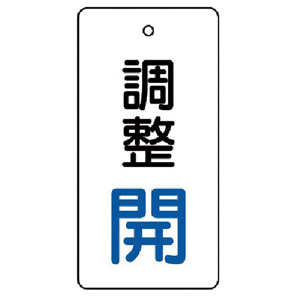 ユニット　バルブ開閉表示板　調整　開：青文字　８５６－２７＿