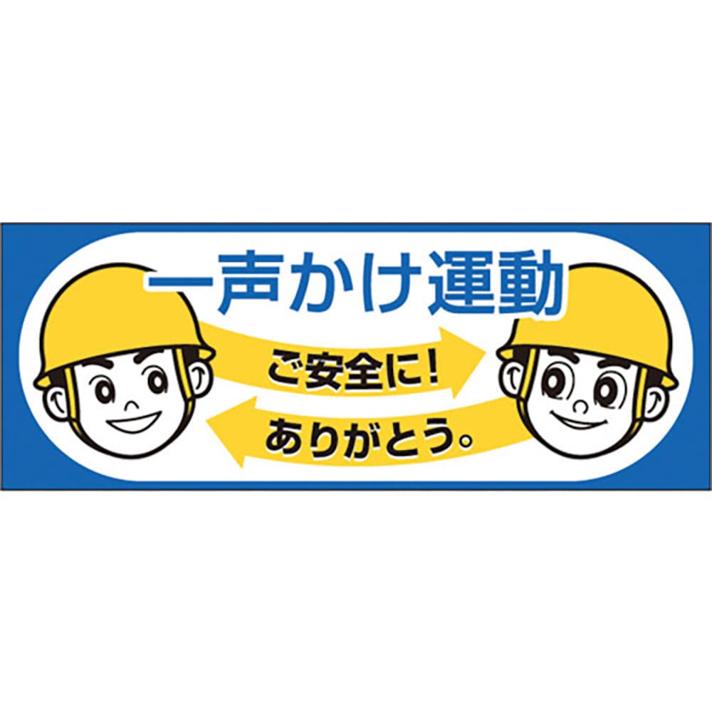 つくし ヘルメットシール「一声かけ運動」 856-A_