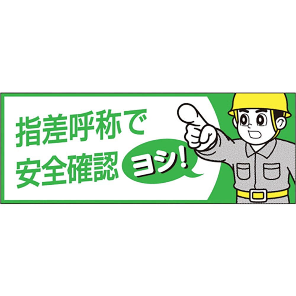 つくし ヘルメットシール「指差呼称で安全確認ヨシ」 856-B_