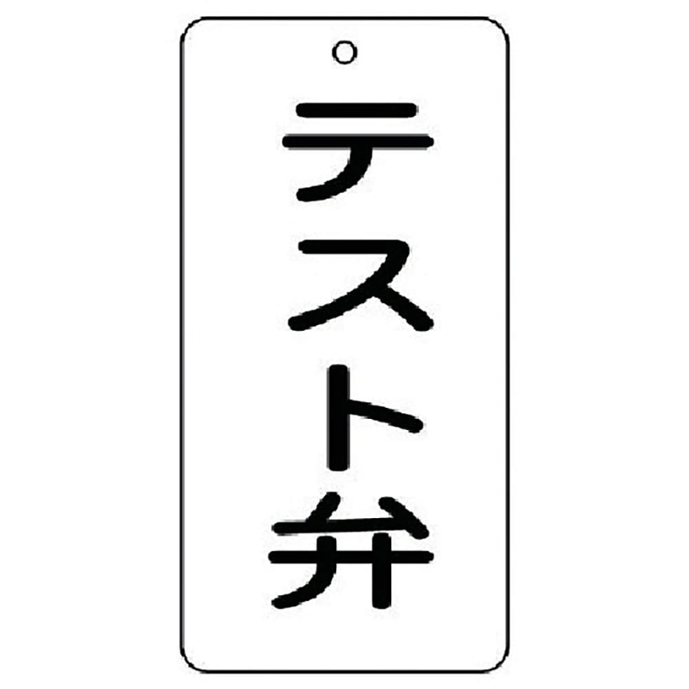 ユニット　バルブ表示板　テスト弁　５枚組　８０×４０×２　８５８－４５＿