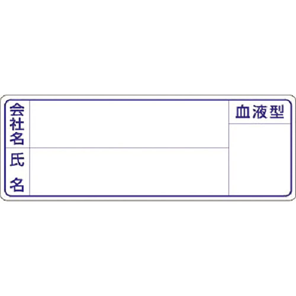 つくし 保護帽用名札ステッカー 会社名・氏名・血液型 862_