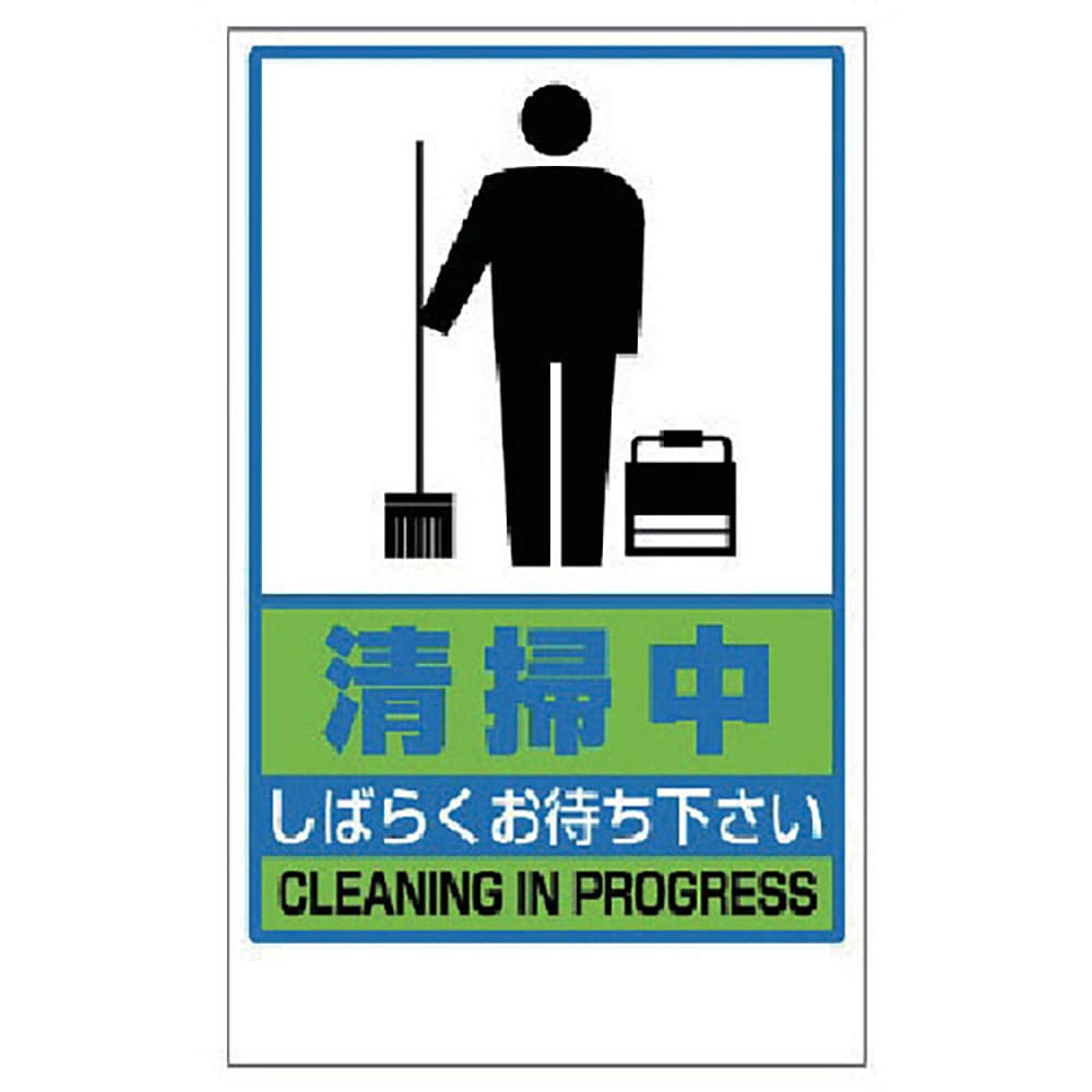 ユニット　清掃中ステッカーのみ　ＰＶＣステッカー　４１７×２５７　８６８－４７＿