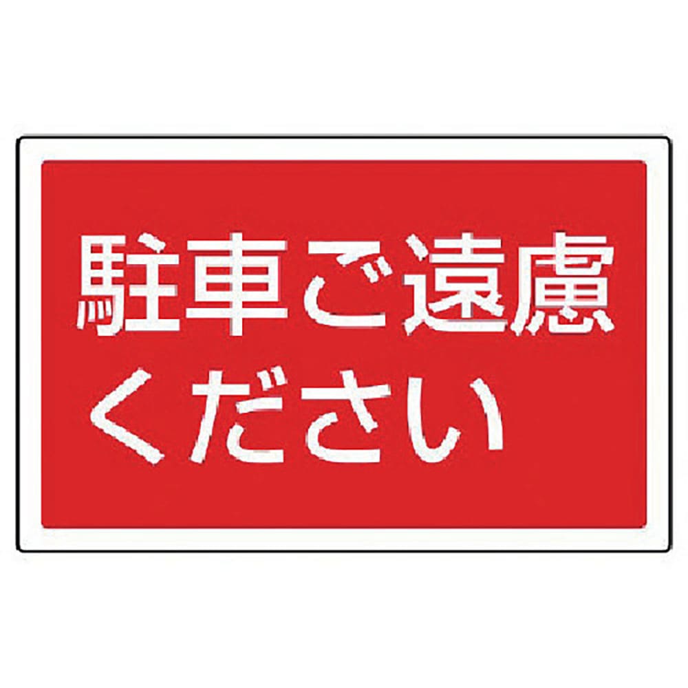ユニット　＃サインタワー用角表示　駐車ご遠慮ください　２０７×３５６ｍｍ　８８７－７５３＿
