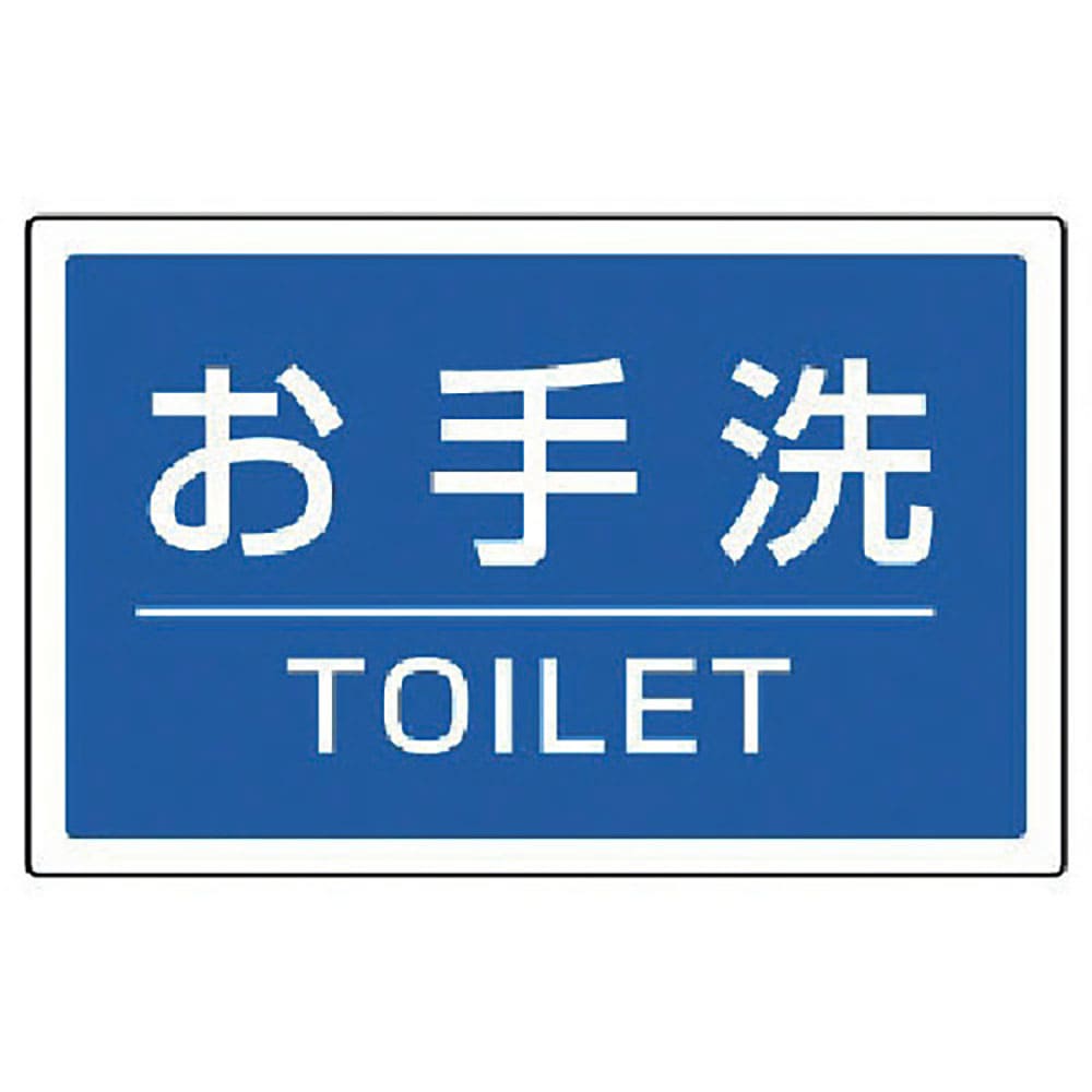 ユニット #サインタワー用角表示 お手洗いTOILET 207×356mm 887-761_