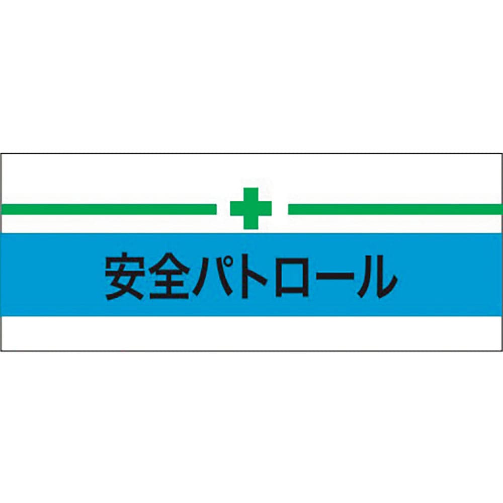 ＫＥＩＡＩ　ストレッチ腕章　安全パトロール＋緑十字　Ｍ　９００２１０＿