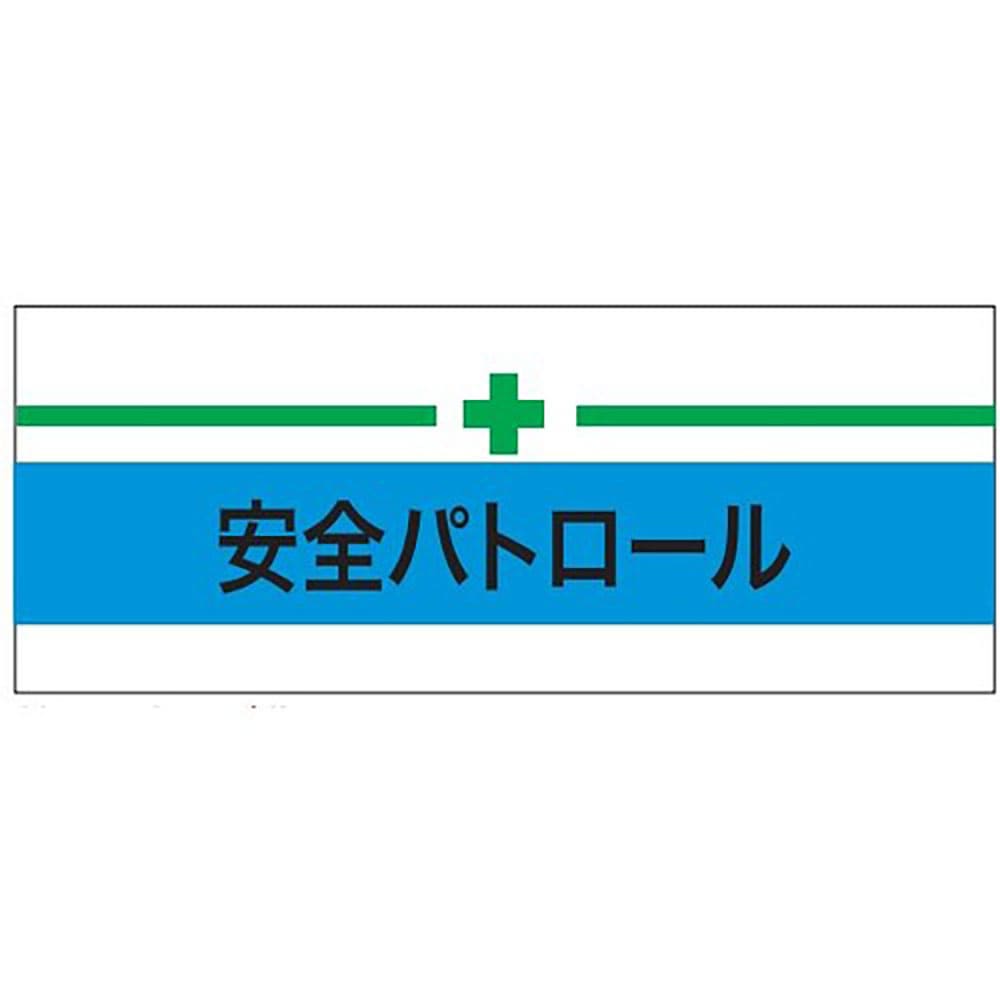 ＫＥＩＡＩ　ストレッチ腕章　安全パトロール＋緑十字　マジックテープ［［Ｒ下］］式　９００２１３＿