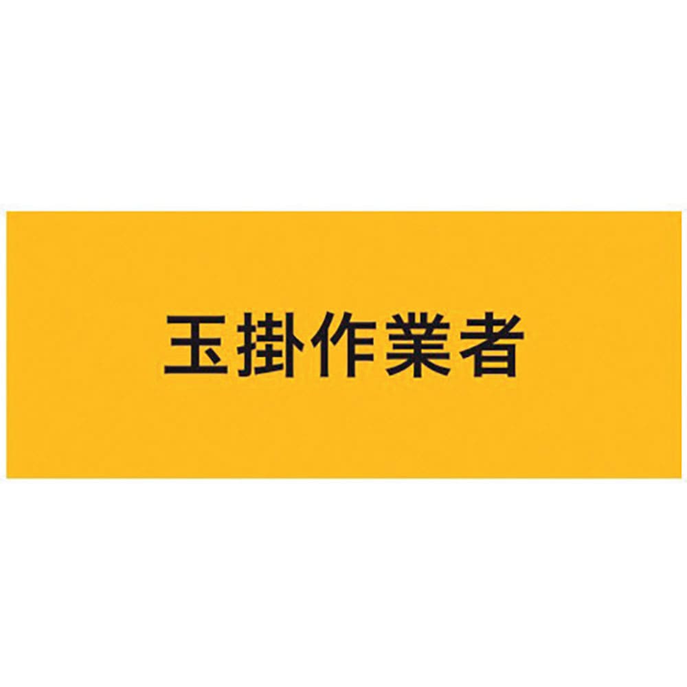 KEIAI ストレッチ腕章 玉掛作業者 M 900215_