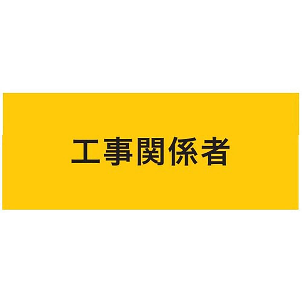KEIAI ストレッチ腕章 工事関係者 LL 900222_