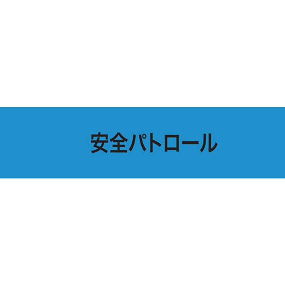 ＫＥＩＡＩ　ストレッチ腕章　安全パトロール　マジックテープ［［Ｒ下］］式　９００２３４＿